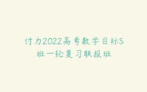 付力2022高考数学目标S班一轮复习联报班-51自学联盟