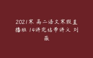 2021寒 高二语文寒假直播班 14讲完结带讲义 刘薇-51自学联盟