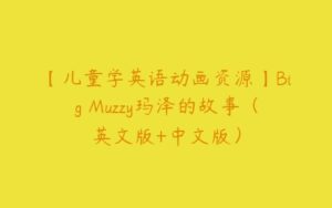【儿童学英语动画资源】Big Muzzy玛泽的故事（英文版+中文版）-51自学联盟