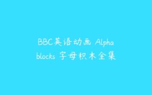 BBC英语动画 Alphablocks 字母积木全集-51自学联盟