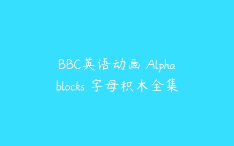 BBC英语动画 Alphablocks 字母积木全集-51自学联盟