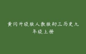 黄冈升级版人教版初三历史九年级上册-51自学联盟