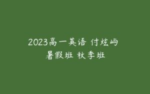 2023高一英语 付炫屿 暑假班 秋季班-51自学联盟