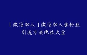 【微信加人】微信加人涨粉丝引流方法绝技大全-51自学联盟