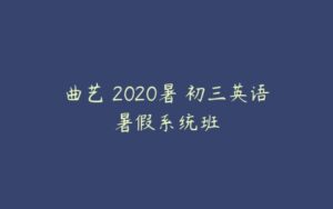 曲艺 2020暑 初三英语暑假系统班-51自学联盟