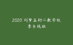 2020 刘梦亚初二数学秋季系统班-51自学联盟