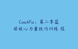 CoachFui：第二季篮球核心力量技巧训练課程-51自学联盟
