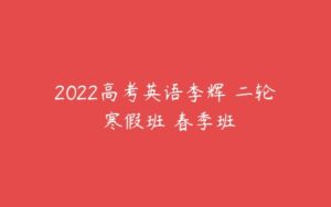 2022高考英语李辉 二轮 寒假班 春季班-51自学联盟