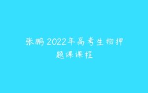 张鹏 2022年高考生物押题课课程-51自学联盟