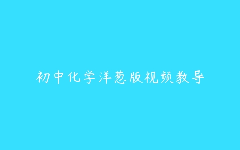 初中化学洋葱版视频教导-51自学联盟