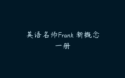 英语名师Frank 新概念一册-51自学联盟