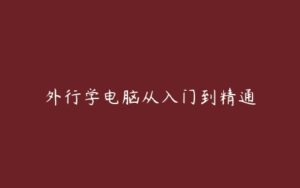 外行学电脑从入门到精通-51自学联盟