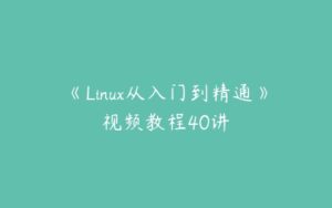 《Linux从入门到精通》视频教程40讲-51自学联盟