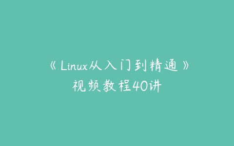 《Linux从入门到精通》视频教程40讲-51自学联盟