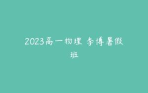 2023高一物理 李博暑假班-51自学联盟