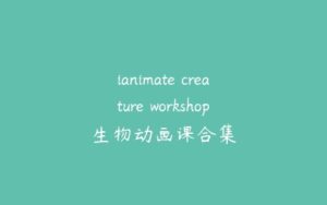 ianimate creature workshop生物动画课合集-51自学联盟
