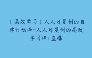 【高效学习】人人可复制的自律行动课+人人可复制的高效学习课+直播-51自学联盟