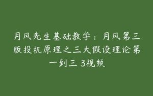 月风先生基础教学：月风第三版投机原理之三大假设理论第一到三 3视频-51自学联盟