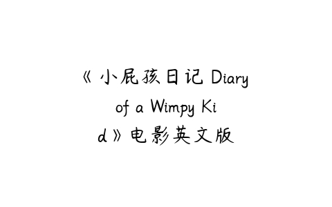 《小屁孩日记 Diary of a Wimpy Kid》电影英文版-51自学联盟