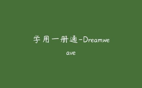 学用一册通-Dreamweave课程资源下载