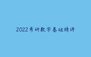2022考研数学基础精讲-51自学联盟