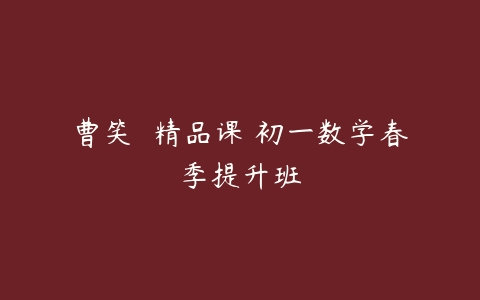 曹笑  精品课 初一数学春季提升班-51自学联盟