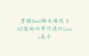 掌握Shell脚本编程 360架构师带你进阶Linux高手-51自学联盟
