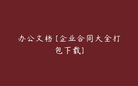 办公文档 [企业合同大全打包下载]-51自学联盟