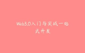 Web3.0入门与实战一站式开发-51自学联盟
