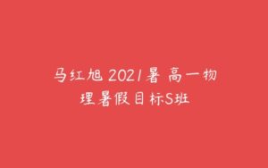 马红旭 2021暑 高一物理暑假目标S班-51自学联盟