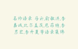 名师语录 马云.俞敏洪.李嘉诚.比尔盖茨.巴菲特.李彦宏.李开复等语录集锦-51自学联盟