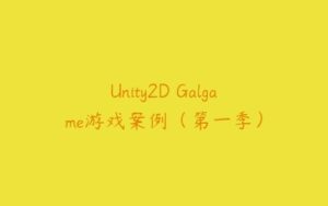 Unity2D Galgame游戏案例（第一季）-51自学联盟