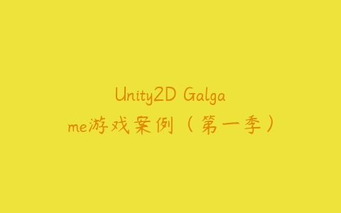 Unity2D Galgame游戏案例（第一季）百度网盘下载