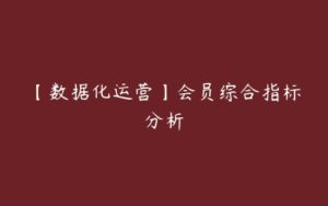 【数据化运营】会员综合指标分析-51自学联盟