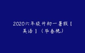 2020六年级升初一暑假【英语】（毕春艳）-51自学联盟