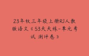 23年秋三年级上册RJ人教版语文《53天天练-单元考试 测评卷》-51自学联盟