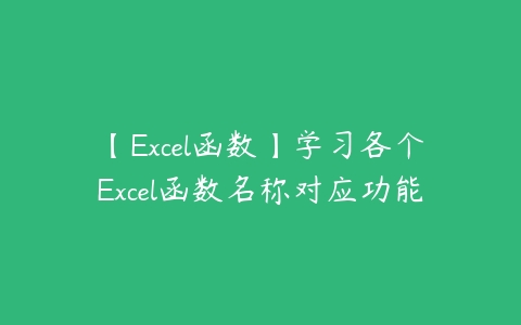 【Excel函数】学习各个Excel函数名称对应功能-51自学联盟