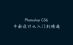 Photoshop CS6平面设计从入门到精通-51自学联盟
