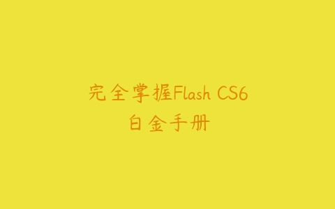 完全掌握Flash CS6白金手册课程资源下载