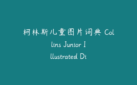 柯林斯儿童图片词典 Collins Junior Illustrated Dictionary-51自学联盟