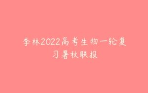 李林2022高考生物一轮复习暑秋联报-51自学联盟