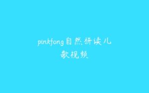 pinkfong自然拼读儿歌视频-51自学联盟