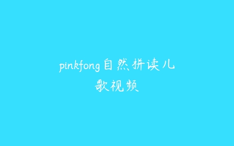 pinkfong自然拼读儿歌视频-51自学联盟