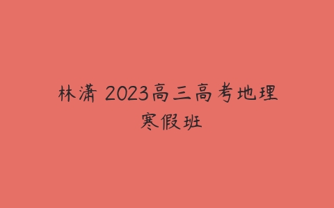 林潇 2023高三高考地理 寒假班-51自学联盟