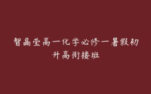 智晶莹高一化学必修一暑假初升高衔接班-51自学联盟