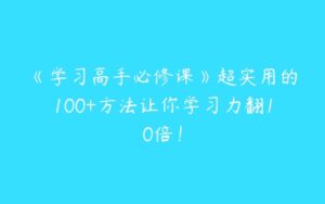 《学习高手必修课》超实用的100+方法让你学习力翻10倍！-51自学联盟