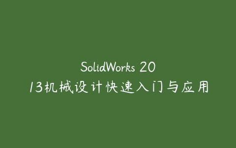 SolidWorks 2013机械设计快速入门与应用课程资源下载