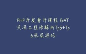 PHP开发晋升课程 BAT资深工程师解析Tp5+Tp6底层源码-51自学联盟