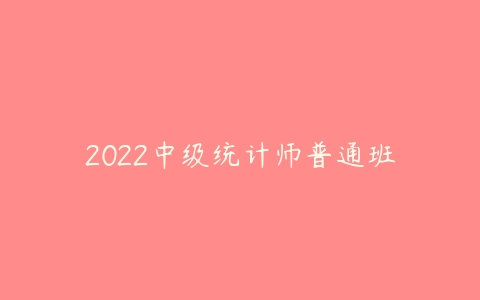 2022中级统计师普通班-51自学联盟