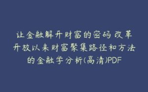 让金融解开财富的密码 改革开放以来财富聚集路径和方法的金融学分析(高清)PDF-51自学联盟